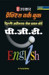 प्रैक्टिस वर्क बुक दिल्ली अधीनस्थ सेवा चयन बोर्ड पी.जी.टी.English प्रैक्टिस वर्क बुक दिल्ली अधीनस्थ सेवा चयन बोर्ड पी.जी.टी.English