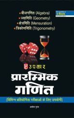 प्रारंभिक गणित ( विभिन्न प्रतियोगिता परीक्षाओ के लिए उपयोगी) प्रारंभिक गणित ( विभिन्न प्रतियोगिता परीक्षाओ के लिए उपयोगी)