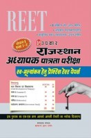 राजस्थान अध्यापक पात्रता परीक्षा REET For स्व मूल्यांकन प्रैक्टिस टेस्ट पेपर्स (लेवल- 1  Class 1-5 ) राजस्थान अध्यापक पात्रता परीक्षा REET For स्व मूल्यांकन प्रैक्टिस टेस्ट पेपर्स (लेवल- 1  Class 1-5 )