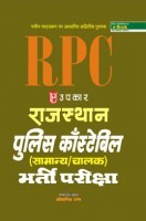 राजस्थान पुलिस कांस्टेबल भर्ती परीक्षा  राजस्थान पुलिस कांस्टेबल भर्ती परीक्षा