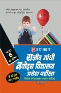 राजीव गाँधी नवोदय विद्यालय प्रवेश परीक्षा (For Class VI) राजीव गाँधी नवोदय विद्यालय प्रवेश परीक्षा (For Class VI)
