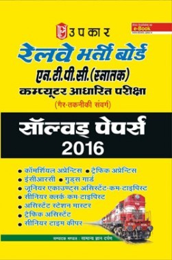 रेलवे भर्ती बोर्ड N.T.P.C. (स्नातक) कंप्यूटर आधारित परीक्षा साल्व्ड पेपर्स 2016