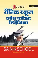 सैनिक स्कूल प्रवेश परीक्षा निर्देशिका (कक्षा VI के लिए) सैनिक स्कूल प्रवेश परीक्षा निर्देशिका (कक्षा VI के लिए)