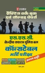 एस.एस.सी.कांस्टेबल भर्ती परीक्षा (प्रैक्टिस वर्क बुक) एस.एस.सी.कांस्टेबल भर्ती परीक्षा (प्रैक्टिस वर्क बुक)