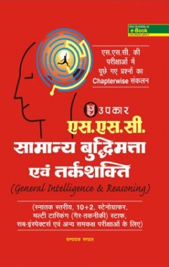 एस.एस.सी. सामान्य बुद्धिमता एवं तर्कशक्ति