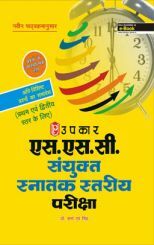 एस.एस.सी. संयुक्त स्नातक स्तरीय परीक्षा  (प्रथम एवं द्वितीय स्तर के लिये) एस.एस.सी. संयुक्त स्नातक स्तरीय परीक्षा  (प्रथम एवं द्वितीय स्तर के लिये)