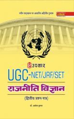 U.G.C.-NET/J.R.F./SET राजनीति विज्ञानं (पेपर-2) U.G.C.-NET/J.R.F./SET राजनीति विज्ञानं (पेपर-2)