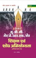 U.G.C.-NET/J.R.F./SET शिक्षण एवं शोध अभियोग्यता (अनिवार्य प्रश्न पत्र) U.G.C.-NET/J.R.F./SET शिक्षण एवं शोध अभियोग्यता (अनिवार्य प्रश्न पत्र)