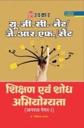 U.G.C.-NET/J.R.F./SET शिक्षण एवं शोध अभियोग्यता (जनरल पेपर-1) U.G.C.-NET/J.R.F./SET शिक्षण एवं शोध अभियोग्यता (जनरल पेपर-1)