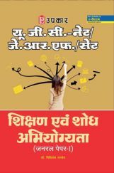 U.G.C.-NET/J.R.F./SET शिक्षण एवं शोध अभियोग्यता (जनरल पेपर-1) U.G.C.-NET/J.R.F./SET शिक्षण एवं शोध अभियोग्यता (जनरल पेपर-1)