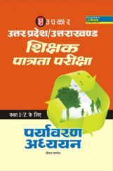 उत्तर प्रदेश/उत्तराखण्ड शिक्षक पात्रता परीक्षा पर्यावरण अध्ययन (For Class VI-VIII) उत्तर प्रदेश/उत्तराखण्ड शिक्षक पात्रता परीक्षा पर्यावरण अध्ययन (For Class VI-VIII)