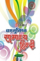 वस्तुनिष्ठ सामान्य हिन्दी वस्तुनिष्ठ सामान्य हिन्दी