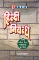 हिन्दी निबन्ध  हिन्दी निबन्ध