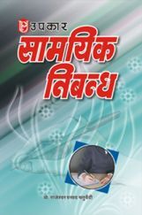 सामयिक निबन्ध  सामयिक निबन्ध