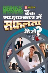 बैंक साक्षात्कार में सफलता कैसे?  बैंक साक्षात्कार में सफलता कैसे?