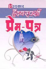 हृदयस्पर्शी प्रेम–पत्र हृदयस्पर्शी प्रेम–पत्र