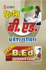 दिल्ली बी. एड. प्रवेश परीक्षा दिल्ली बी. एड. प्रवेश परीक्षा