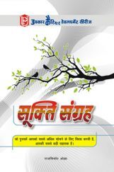 सूक्ति संग्रह सूक्ति संग्रह