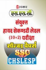 एस.एस.सी. संयुक्त हायर सेकण्डरी लेवल (10+2) परीक्षा सॉल्वड् पेपर्स एस.एस.सी. संयुक्त हायर सेकण्डरी लेवल (10+2) परीक्षा सॉल्वड् पेपर्स