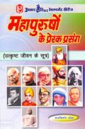महापुरुषों के प्रेरक प्रसंग (उत्कृष्ट जीवन के सूत्र) महापुरुषों के प्रेरक प्रसंग (उत्कृष्ट जीवन के सूत्र)