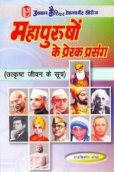 महापुरुषों के प्रेरक प्रसंग (उत्कृष्ट जीवन के सूत्र) महापुरुषों के प्रेरक प्रसंग (उत्कृष्ट जीवन के सूत्र)