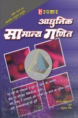 आधुनिक सामान्य गणित  आधुनिक सामान्य गणित