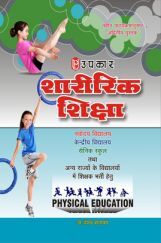 शारीरिक शिक्षा (नवोदय, केन्द्रीय, सैनिक तथा अन्य विद्यालयों में शिक्षक चयन हेतु) शारीरिक शिक्षा (नवोदय, केन्द्रीय, सैनिक तथा अन्य विद्यालयों में शिक्षक चयन हेतु)