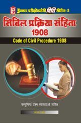 विधि सीरीज – 8 सिविल प्रक्रिया संहिता 1908 विधि सीरीज – 8 सिविल प्रक्रिया संहिता 1908