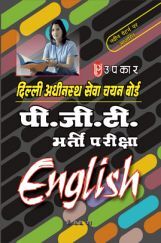 दिल्ली अधीनस्थ सेवा चयन बोर्ड पी.जी.टी. भर्ती परीक्षा English दिल्ली अधीनस्थ सेवा चयन बोर्ड पी.जी.टी. भर्ती परीक्षा English