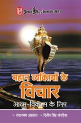महान व्यक्तियों के विचार महान व्यक्तियों के विचार