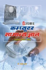 कम्प्यूटर सामान्य ज्ञान कम्प्यूटर सामान्य ज्ञान