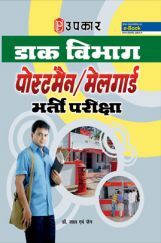 डाक विभाग पोस्टमैन / मेलगार्ड भर्ती परीक्षा डाक विभाग पोस्टमैन / मेलगार्ड भर्ती परीक्षा
