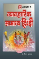 व्यावहारिक सामान्य हिन्दी  व्यावहारिक सामान्य हिन्दी