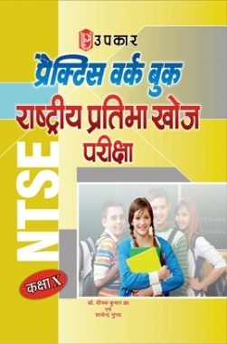 प्रैक्टिस वर्क बुक राष्ट्रीय प्रतिभा खोज परीक्षा (कक्षा X)