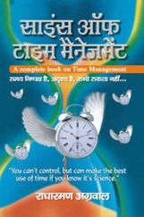 साइंस ऑफ टाइम मैनेजमेंट साइंस ऑफ टाइम मैनेजमेंट