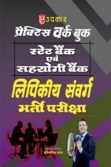 प्रैक्टिस वर्क बुक स्टेट बैंक एवं सहयोगी बैंक लिपिकीय संवर्ग भर्ती परीक्षा प्रैक्टिस वर्क बुक स्टेट बैंक एवं सहयोगी बैंक लिपिकीय संवर्ग भर्ती परीक्षा