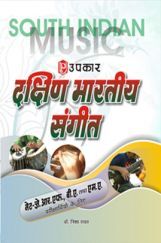 दक्षिण भारतीय संगीत (नेट/जे.आर.एफ., बी. ए. तथा एम. ए. परीक्षार्थियों के लिये) दक्षिण भारतीय संगीत (नेट/जे.आर.एफ., बी. ए. तथा एम. ए. परीक्षार्थियों के लिये)
