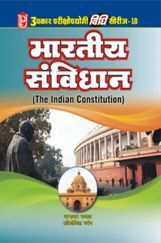 विधि सीरीज – 18 भारतीय संविधान विधि सीरीज – 18 भारतीय संविधान