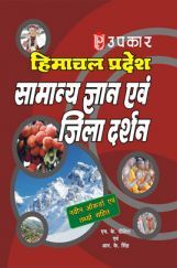 हिमाचल प्रदेश सामान्य ज्ञान एवं जिला दर्शन हिमाचल प्रदेश सामान्य ज्ञान एवं जिला दर्शन