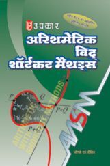 अरिथमैटिक विद् शार्टकट मैथड्स अरिथमैटिक विद् शार्टकट मैथड्स
