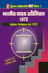 भारतीय साक्ष्य अधिनियम 1872 विधि सीरीज–3  भारतीय साक्ष्य अधिनियम 1872 विधि सीरीज–3