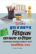 झारखण्ड शिक्षक पात्रता परीक्षा (प्राथमिक स्तर) झारखण्ड शिक्षक पात्रता परीक्षा (प्राथमिक स्तर)