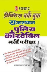 प्रैक्टिस वर्क बुक राजस्थान पुलिस कांस्टेबल भर्ती परीक्षा प्रैक्टिस वर्क बुक राजस्थान पुलिस कांस्टेबल भर्ती परीक्षा