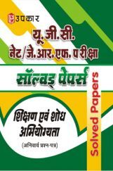 U.G.C. NET /J.R.F.परीक्षा साल्व्ड पेपर्स शिक्षण एवं शोध अभियोग्यता (अनिवार्य प्रशन-पत्र) U.G.C. NET /J.R.F.परीक्षा साल्व्ड पेपर्स शिक्षण एवं शोध अभियोग्यता (अनिवार्य प्रशन-पत्र)
