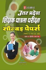 उत्तरप्रदेश शिक्षक पात्रता परीक्षा साल्व्ड पेपर्स (Class I-V And VI-VIII) Paper I & II उत्तरप्रदेश शिक्षक पात्रता परीक्षा साल्व्ड पेपर्स (Class I-V And VI-VIII) Paper I & II