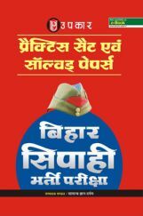 प्रैक्टिस सेट और साल्व्ड पेपर बिहार सिपाही भर्ती परीक्षा प्रैक्टिस सेट और साल्व्ड पेपर बिहार सिपाही भर्ती परीक्षा