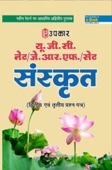 U.G.C. NET /J.R.F. /SET संस्कृत (Paper II & III) U.G.C. NET /J.R.F. /SET संस्कृत (Paper II & III)