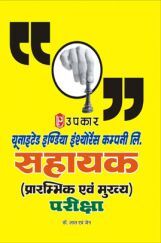 यूनाइटेड इंडिया इंश्योरेंस कंपनी लिमिटेड सहायक (प्राम्भिक एवं मुख्य परीक्षा) यूनाइटेड इंडिया इंश्योरेंस कंपनी लिमिटेड सहायक (प्राम्भिक एवं मुख्य परीक्षा)