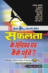 सफलता के शिखर पर कैसे पहुँचें? सफलता के शिखर पर कैसे पहुँचें?