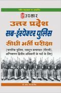 उत्तरप्रदेश सब-इंस्पेक्टर पुलिस सीधी भर्ती परीक्षा उत्तरप्रदेश सब-इंस्पेक्टर पुलिस सीधी भर्ती परीक्षा